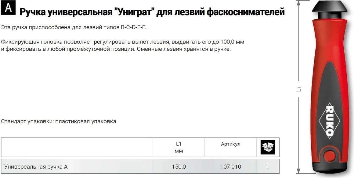 Ручка для фаскоснимателя RUKO Unigrat под лезвия типов B, C, D, E, F 107010